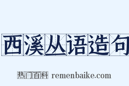 西溪丛语造句是什么意思的图片